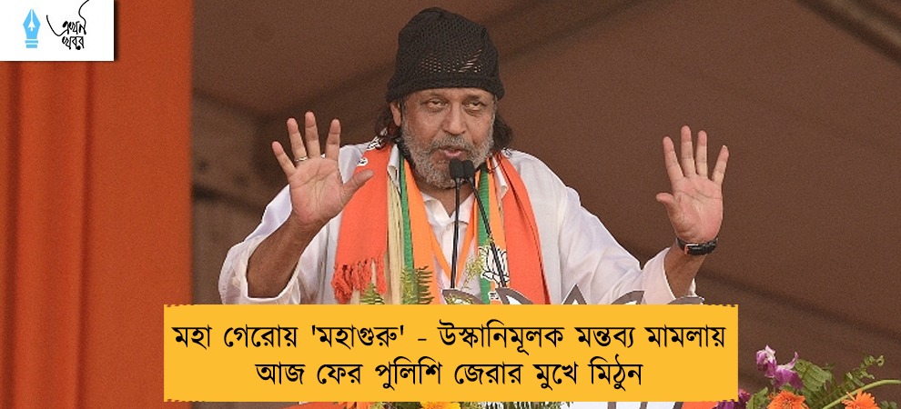 মহা গেরোয় 'মহাগুরু' - উস্কানিমূলক মন্তব্য মামলায় আজ ফের পুলিশি জেরার মুখে মিঠুন