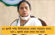 ১৫ জুলাই পর্যন্ত বিধিনিষেধের মেয়াদ বাড়ালেন মমতা - তবে ১ জুলাই থেকে চলবে বাস-অটো