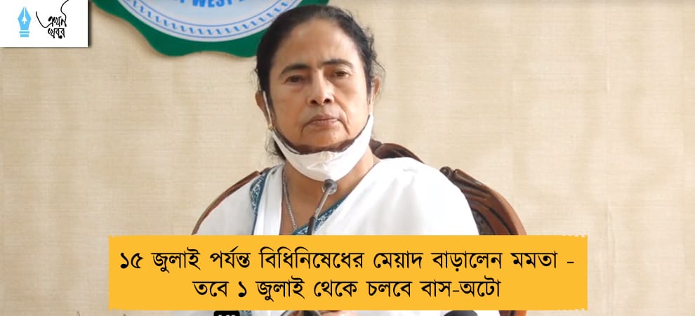 ১৫ জুলাই পর্যন্ত বিধিনিষেধের মেয়াদ বাড়ালেন মমতা - তবে ১ জুলাই থেকে চলবে বাস-অটো
