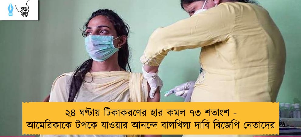 ২৪ ঘণ্টায় টিকাকরণের হার কমল ৭৩ শতাংশ - আমেরিকাকে টপকে যাওয়ার আনন্দে বালখিল্য দাবি বিজেপি নেতাদের