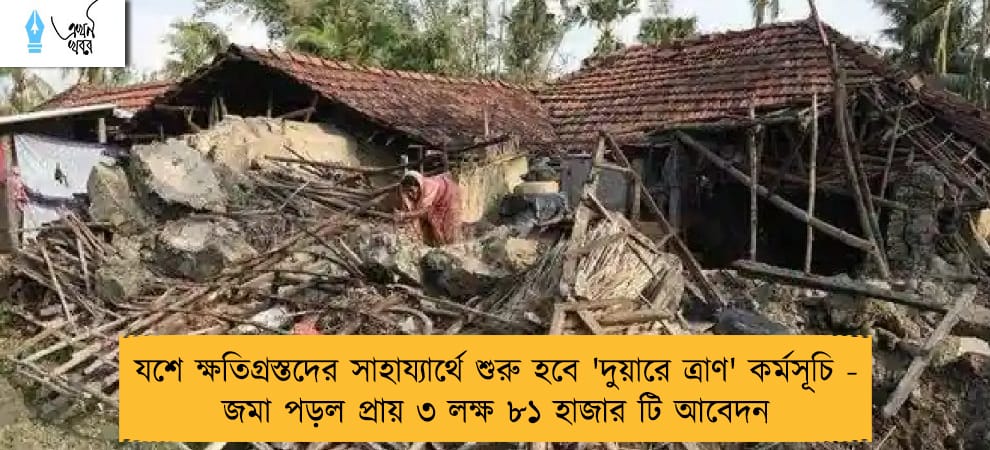 যশে ক্ষতিগ্রস্তদের সাহায্যার্থে শুরু হবে 'দুয়ারে ত্রাণ' কর্মসূচি - জমা পড়ল প্রায় ৩ লক্ষ ৮১ হাজার টি আবেদন