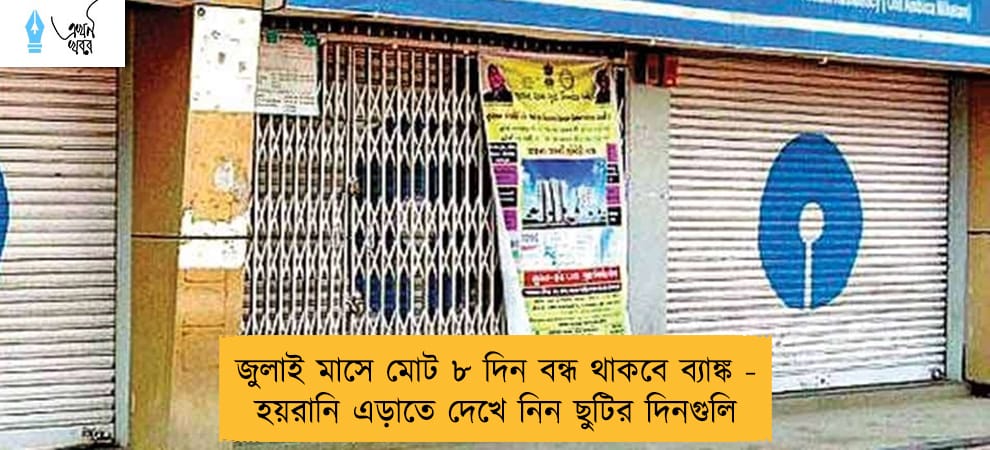 জুলাই মাসে মোট ৮ দিন বন্ধ থাকবে ব্যাঙ্ক - হয়রানি এড়াতে দেখে নিন ছুটির দিনগুলি