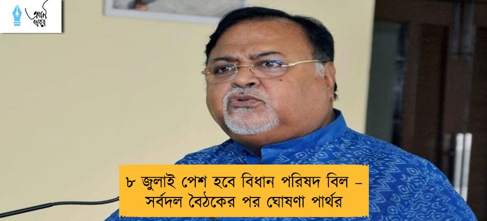 ৮ জুলাই পেশ হবে বিধান পরিষদ বিল – সর্বদল বৈঠকের পর ঘোষণা পার্থর