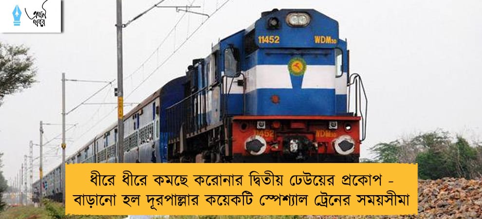 ধীরে ধীরে কমছে করোনার দ্বিতীয় ঢেউয়ের প্রকোপ - বাড়ানো হল দূরপাল্লার কয়েকটি স্পেশ্যাল ট্রেনের সময়সীমা