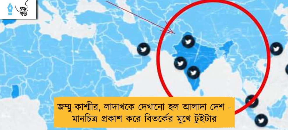 জম্মু-কাশ্মীর, লাদাখকে দেখানো হল আলাদা দেশ - মানচিত্র প্রকাশ করে বিতর্কের মুখে টুইটার