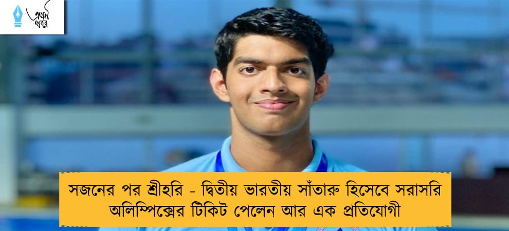 সজনের পর শ্রীহরি - দ্বিতীয় ভারতীয় সাঁতারু হিসেবে সরাসরি অলিম্পিক্সের টিকিট পেলেন আর এক প্রতিযোগী