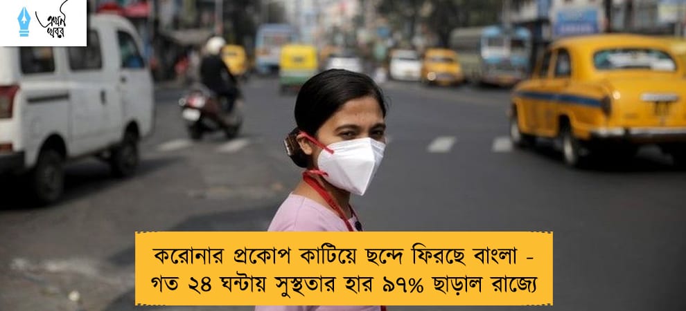 করোনার প্রকোপ কাটিয়ে ছন্দে ফিরছে বাংলা - গত ২৪ ঘন্টায় সুস্থতার হার ৯৭% ছাড়াল রাজ্যে