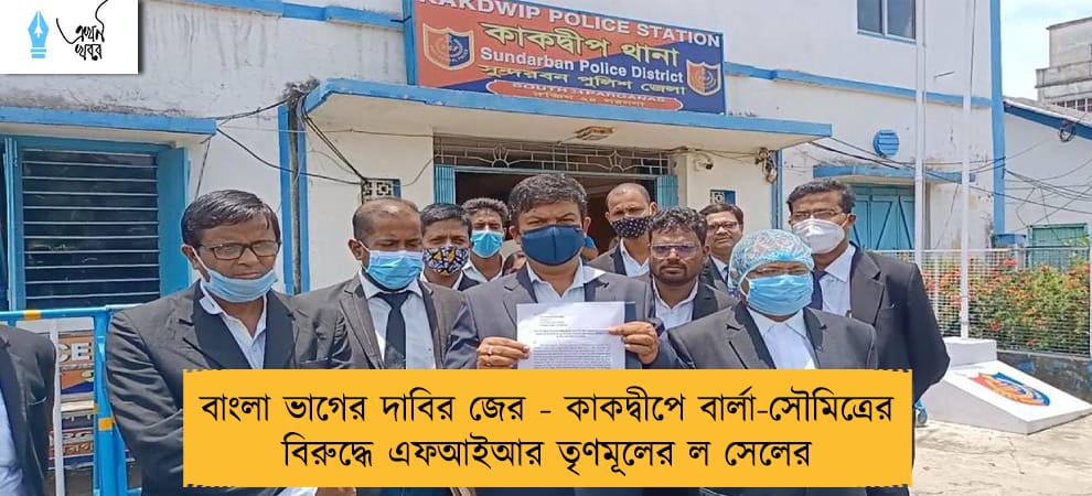 বাংলা ভাগের দাবির জের -  কাকদ্বীপে বার্লা-সৌমিত্রের বিরুদ্ধে এফআইআর তৃণমূলের ল সেলের