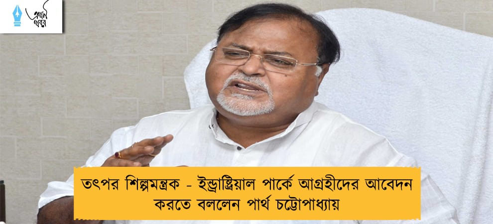 তৎপর শিল্পমন্ত্রক - ইন্ড্রাষ্ট্রিয়াল পার্কে আগ্রহীদের আবেদন করতে বললেন পার্থ চট্টোপাধ্যায়