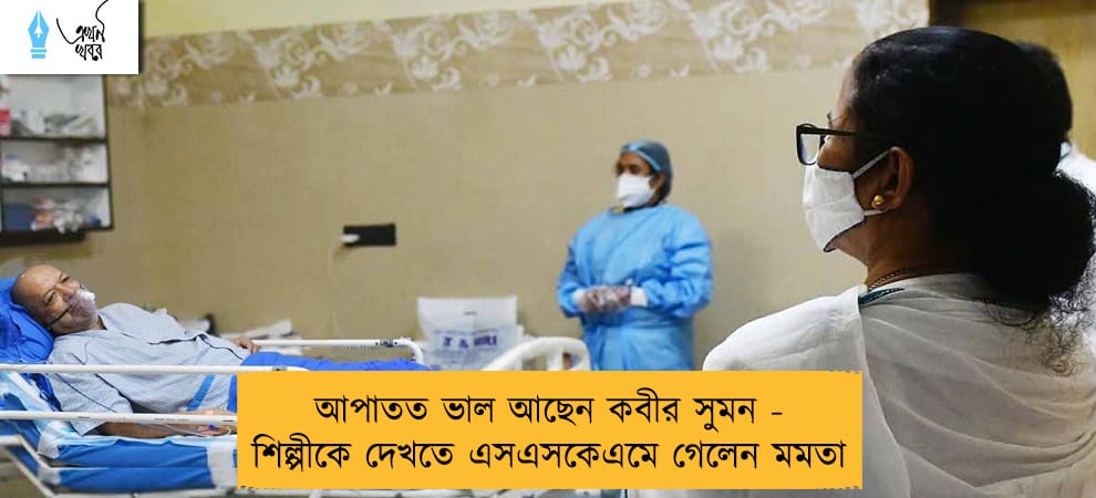 আপাতত ভাল আছেন কবীর সুমন - শিল্পীকে দেখতে এসএসকেএমে গেলেন মমতা