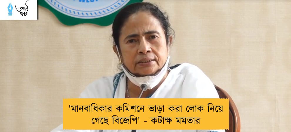 'মানবাধিকার কমিশনে ভাড়া করা লোক নিয়ে গেছে বিজেপি' - কটাক্ষ মমতার