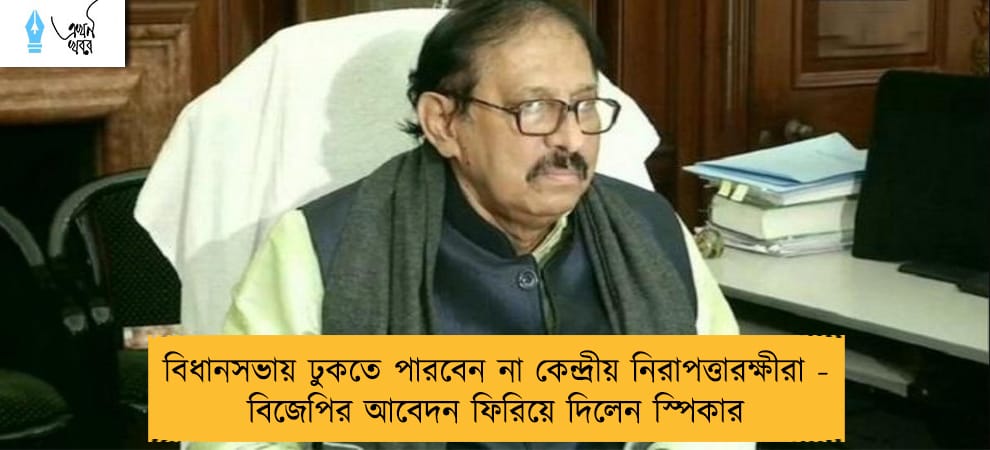 বিধানসভায় ঢুকতে পারবেন না কেন্দ্রীয় নিরাপত্তারক্ষীরা - বিজেপির আবেদন ফিরিয়ে দিলেন স্পিকার
