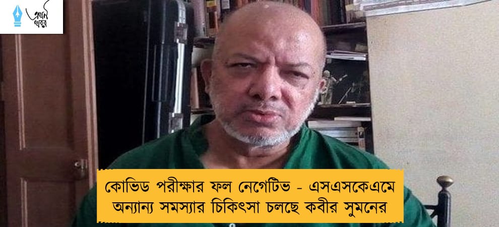 কোভিড পরীক্ষার ফল নেগেটিভ - এসএসকেএমে অন্যান্য সমস্যার চিকিৎসা চলছে কবীর সুমনের