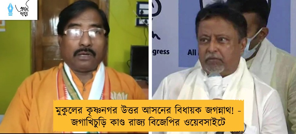মুকুলের কৃষ্ণনগর উত্তর আসনের বিধায়ক জগন্নাথ! - জগাখিচুড়ি কাণ্ড রাজ্য বিজেপির ওয়েবসাইটে