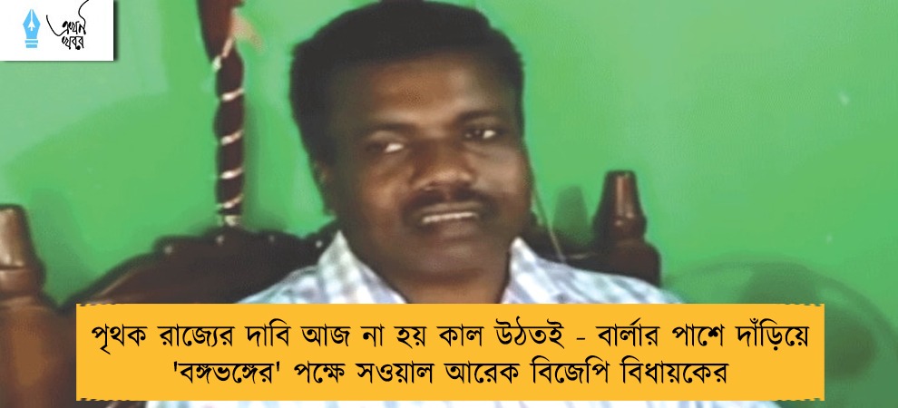 পৃথক রাজ্যের দাবি আজ না হয় কাল উঠতই - বার্লার পাশে দাঁড়িয়ে 'বঙ্গভঙ্গের' পক্ষে সওয়াল আরেক বিজেপি বিধায়কের