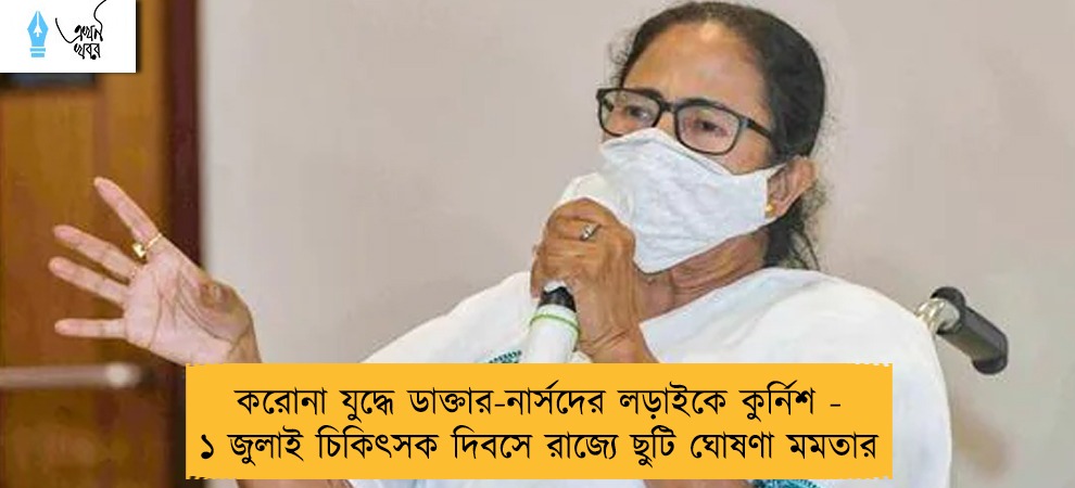 করোনা যুদ্ধে ডাক্তার-নার্সদের লড়াইকে কুর্নিশ - ১ জুলাই চিকিৎসক দিবসে রাজ্যে ছুটি ঘোষণা মমতার