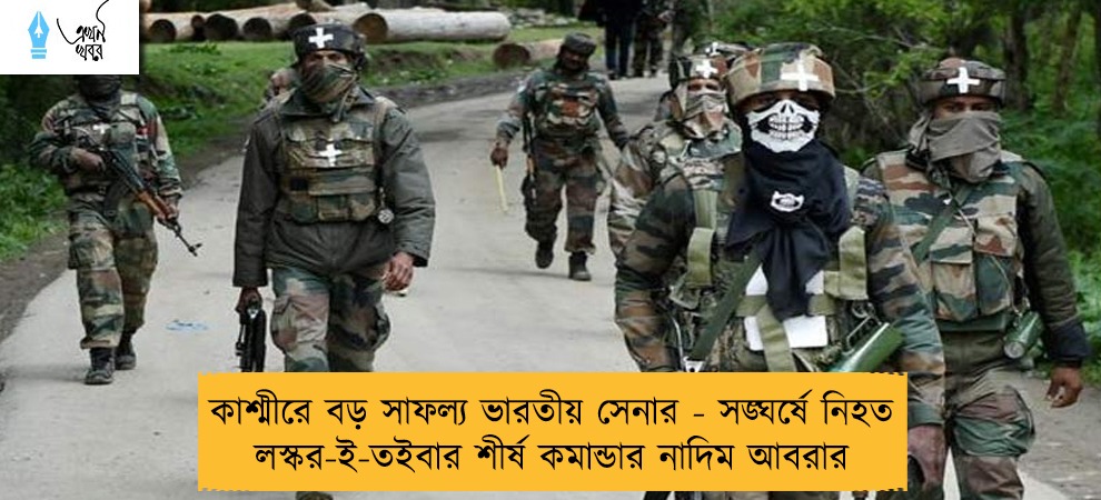 কাশ্মীরে বড় সাফল্য ভারতীয় সেনার - সঙ্ঘর্ষে নিহত লস্কর-ই-তইবার শীর্ষ কমান্ডার নাদিম আবরার