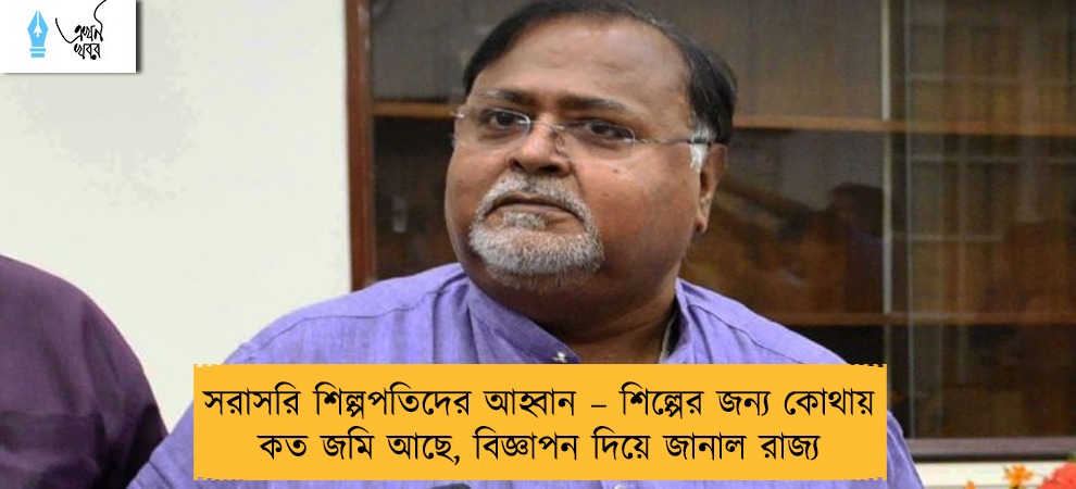 সরাসরি শিল্পপতিদের আহ্বান – শিল্পের জন্য কোথায় কত জমি আছে, বিজ্ঞাপন দিয়ে জানাল রাজ্য