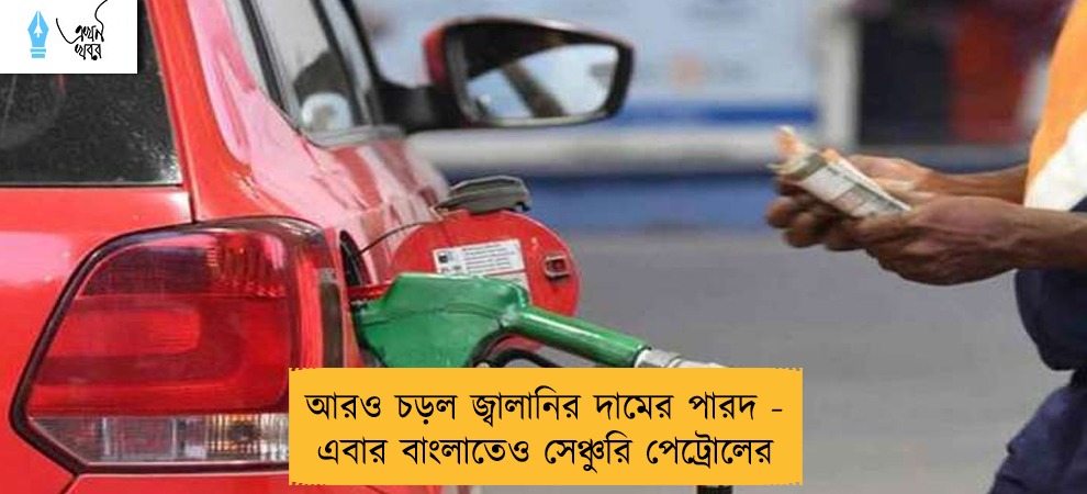 আরও চড়ল জ্বালানির দামের পারদ - এবার বাংলাতেও সেঞ্চুরি পেট্রোলের