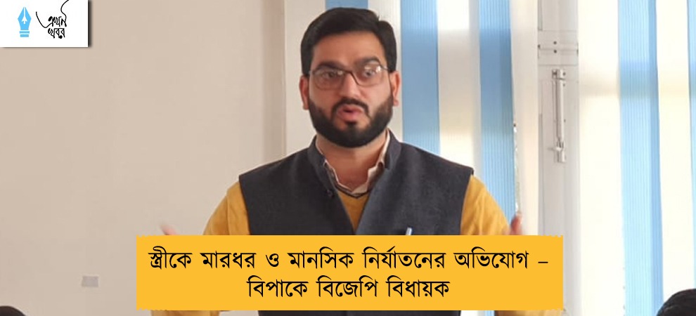 স্ত্রীকে মারধর ও মানসিক নির্যাতনের অভিযোগ – বিপাকে বিজেপি বিধায়ক