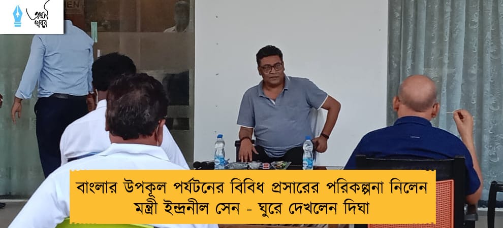 বাংলার উপকূল পর্যটনের বিবিধ প্রসারের পরিকল্পনা নিলেন মন্ত্রী ইন্দ্রনীল সেন - ঘুরে দেখলেন দিঘা