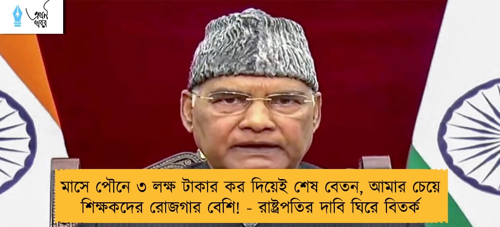 মাসে পৌনে ৩ লক্ষ টাকার কর দিয়েই শেষ বেতন, আমার চেয়ে শিক্ষকদের রোজগার বেশি! - রাষ্ট্রপতির দাবি ঘিরে বিতর্ক