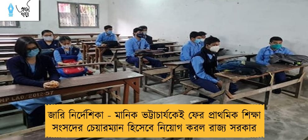 জারি নির্দেশিকা - মানিক ভট্টাচার্যকেই ফের প্রাথমিক শিক্ষা সংসদের চেয়ারম্যান হিসেবে নিয়োগ করল রাজ্য সরকার