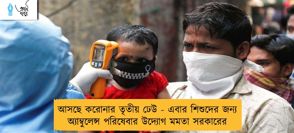 আসছে করোনার তৃতীয় ঢেউ - এবার শিশুদের জন্য অ্যাম্বুলেন্স পরিষেবার উদ্যোগ মমতা সরকারের