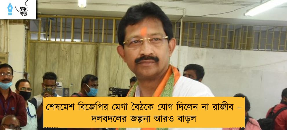 শেষমেশ বিজেপির মেগা বৈঠকে যোগ দিলেন না রাজীব – দলবদলের জল্পনা আরও বাড়ল
