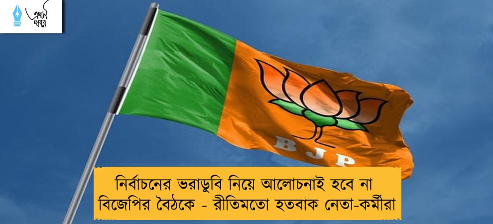 নির্বাচনের ভরাডুবি নিয়ে আলোচনাই হবে না বিজেপির বৈঠকে - রীতিমতো হতবাক নেতা-কর্মীরা