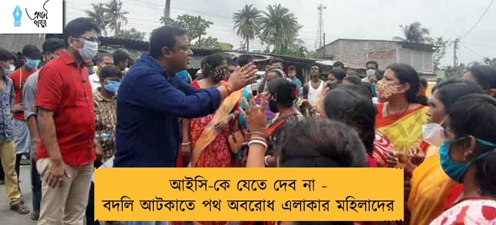 আইসি-কে যেতে দেব না - বদলি আটকাতে পথ অবরোধ এলাকার মহিলাদের