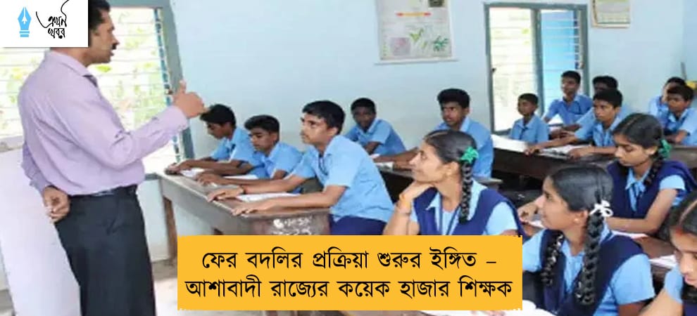 ফের বদলির প্রক্রিয়া শুরুর ইঙ্গিত – আশাবাদী রাজ্যের কয়েক হাজার শিক্ষক