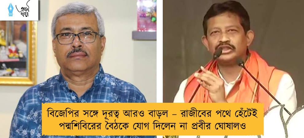 বিজেপির সঙ্গে দূরত্ব আরও বাড়ল – রাজীবের পথে হেঁটেই পদ্মশিবিরের বৈঠকে যোগ দিলেন না প্রবীর ঘোষালও