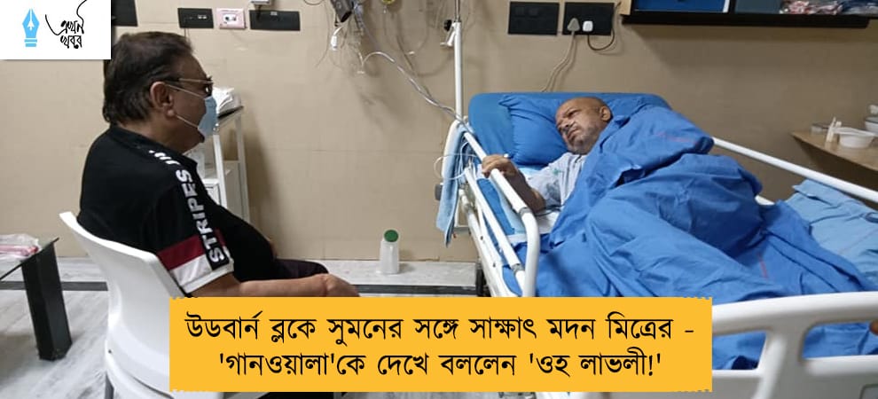 উডবার্ন ব্লকে সুমনের সঙ্গে সাক্ষাৎ মদন মিত্রের - 'গানওয়ালা'কে দেখে বললেন 'ওহ লাভলী!'