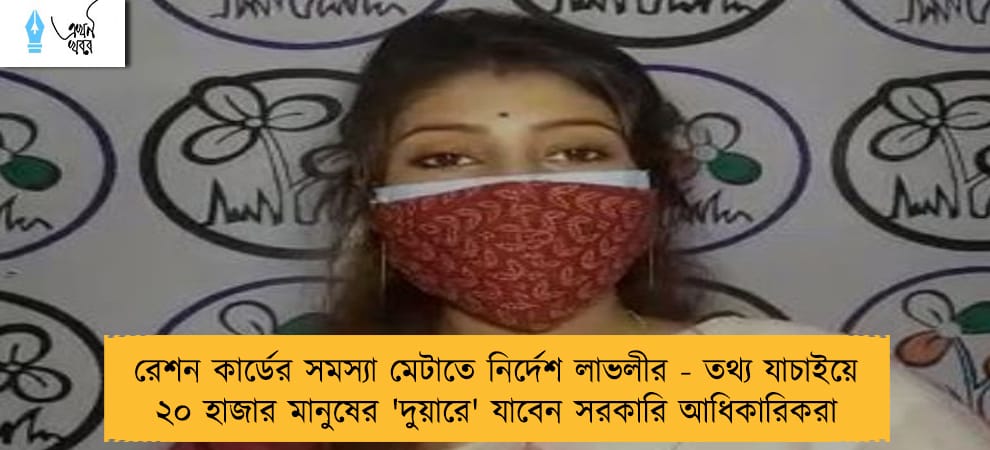 রেশন কার্ডের সমস্যা মেটাতে নির্দেশ লাভলীর - তথ্য যাচাইয়ে ২০ হাজার মানুষের 'দুয়ারে' যাবেন সরকারি আধিকারিকরা