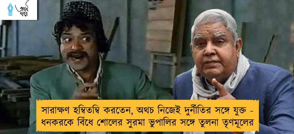 সারাক্ষণ হম্বিতম্বি করতেন, অথচ নিজেই দুর্নীতির সঙ্গে যুক্ত - ধনকরকে বিঁধে শোলের সুরমা ভুপালির সঙ্গে তুলনা তৃণমূলের