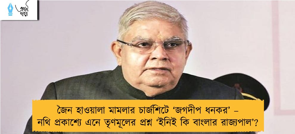 জৈন হাওয়ালা মামলার চার্জশিটে ‘জগদীপ ধনকর’ – নথি প্রকাশ্যে এনে তৃণমূলের প্রশ্ন ‘ইনিই কি বাংলার রাজ্যপাল’?