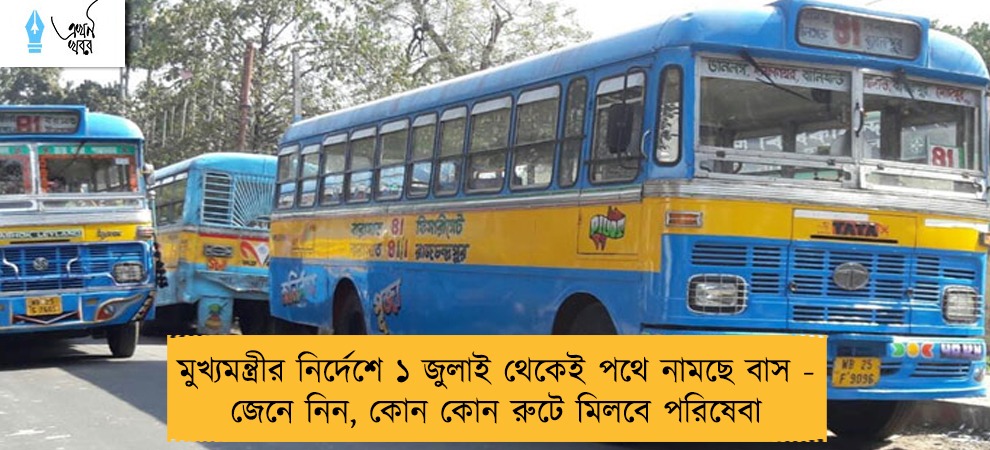 মুখ্যমন্ত্রীর নির্দেশে ১ জুলাই থেকেই পথে নামছে বাস - জেনে নিন, কোন কোন রুটে মিলবে পরিষেবা