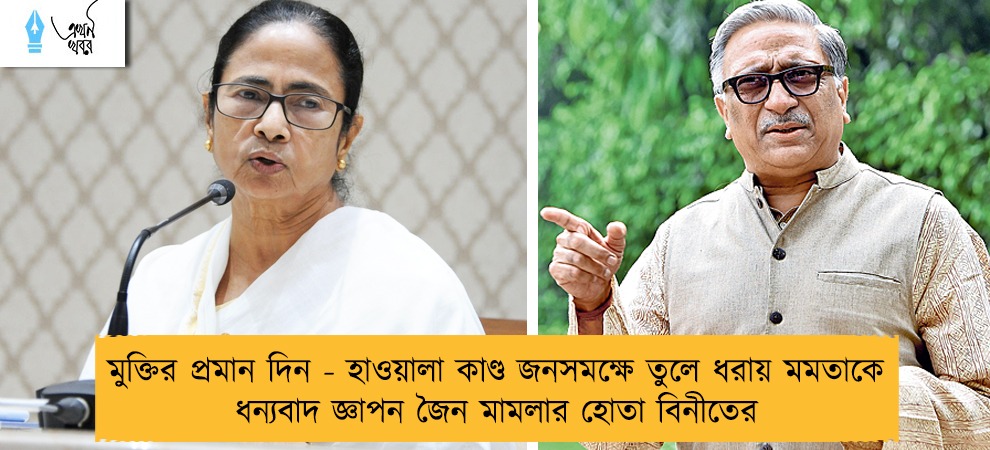 মুক্তির প্রমান দিন - হাওয়ালা কাণ্ড জনসমক্ষে তুলে ধরায় মমতাকে ধন্যবাদ জ্ঞাপন জৈন মামলার হোতা বিনীতের