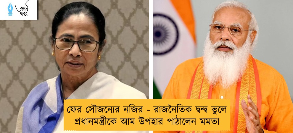 ফের সৌজন্যের নজির - রাজনৈতিক দ্বন্দ্ব ভুলে প্রধানমন্ত্রীকে আম উপহার পাঠালেন মমতা