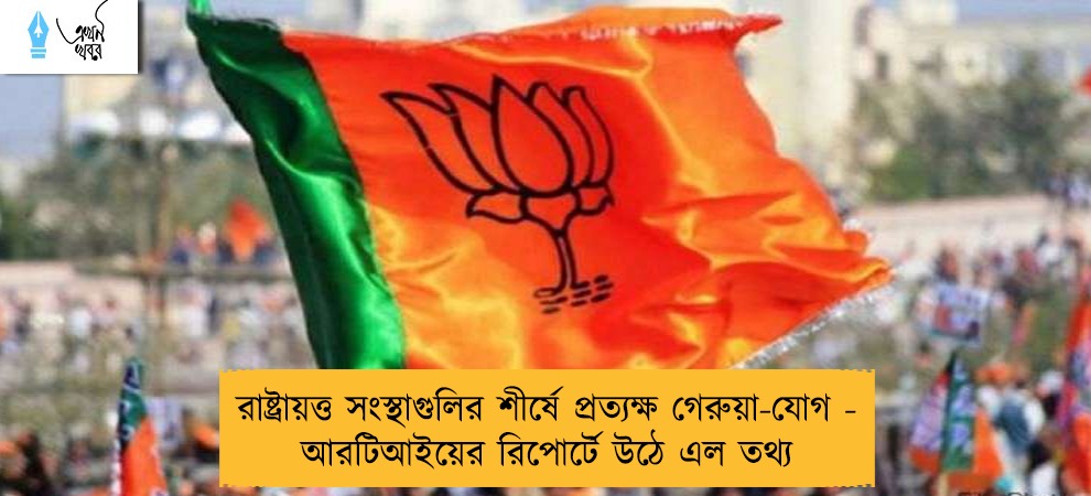 রাষ্ট্রায়ত্ত সংস্থাগুলির শীর্ষে প্রত্যক্ষ গেরুয়া-যোগ - আরটিআইয়ের রিপোর্টে উঠে এল তথ্য