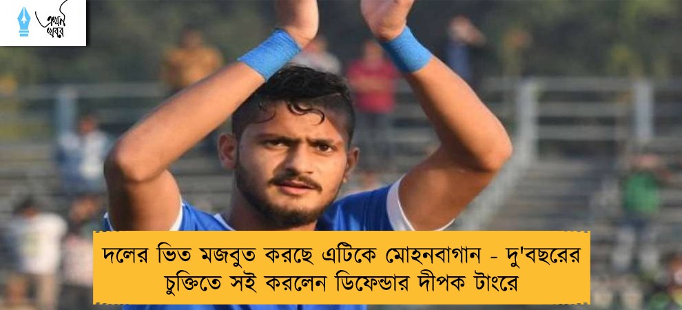 দলের ভিত মজবুত করছে এটিকে মোহনবাগান - দু'বছরের চুক্তিতে সই করলেন ডিফেন্ডার দীপক টাংরে