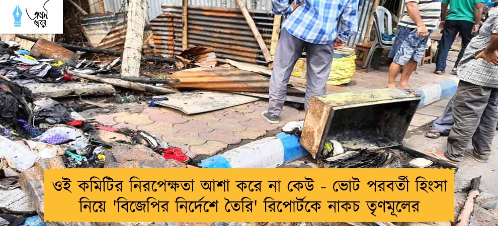 ওই কমিটির নিরপেক্ষতা আশা করে না কেউ - ভোট পরবর্তী হিংসা নিয়ে 'বিজেপির নির্দেশে তৈরি' রিপোর্টকে নাকচ তৃণমূলের