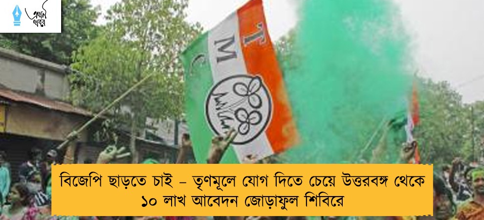 বিজেপি ছাড়তে চাই – তৃণমূলে যোগ দিতে চেয়ে উত্তরবঙ্গ থেকে ১০ লাখ আবেদন জোড়াফুল শিবিরে