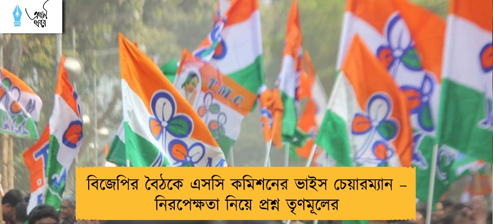 বিজেপির বৈঠকে এসসি কমিশনের ভাইস চেয়ারম্যান – নিরপেক্ষতা নিয়ে প্রশ্ন তৃণমূলের