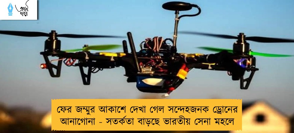 ফের জম্মুর আকাশে দেখা গেল সন্দেহজনক ড্রোনের আনাগোনা - সতর্কতা বাড়ছে ভারতীয় সেনা মহলে
