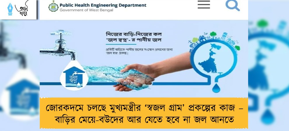 জোরকদমে চলছে মুখ্যমন্ত্রীর ‘স্বজল গ্রাম’ প্রকল্পের কাজ – বাড়ির মেয়ে-বউদের আর যেতে হবে না জল আনতে