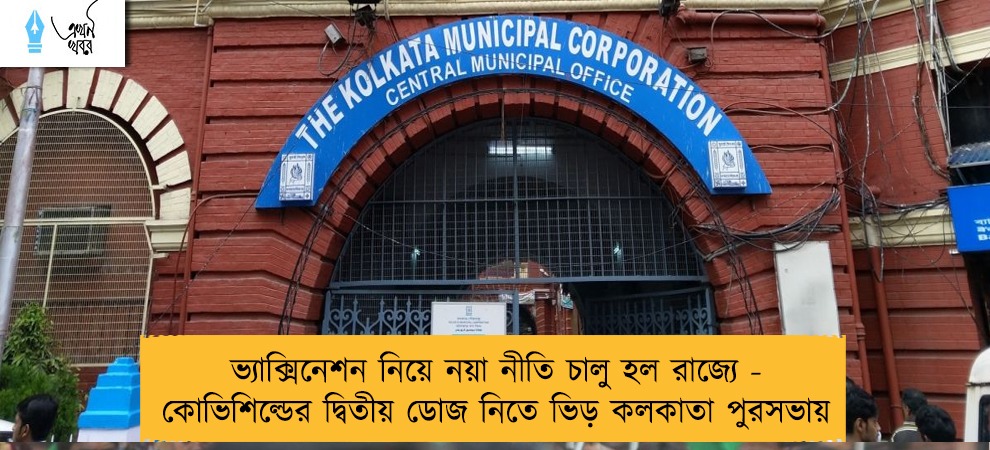 ভ্যাক্সিনেশন নিয়ে নয়া নীতি চালু হল রাজ্যে - কোভিশিল্ডের দ্বিতীয় ডোজ নিতে ভিড় কলকাতা পুরসভায়