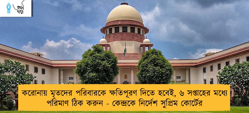 করোনায় মৃতদের পরিবারকে ক্ষতিপূরণ দিতে হবেই, ৬ সপ্তাহের মধ্যে পরিমাণ ঠিক করুন - কেন্দ্রকে নির্দেশ সুপ্রিম কোর্টের