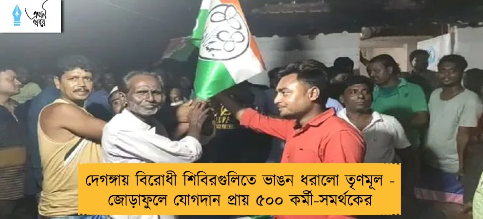 দেগঙ্গায় বিরোধী শিবিরগুলিতে ভাঙন ধরালো তৃণমূল - জোড়াফুলে যোগদান প্রায় ৫০০ কর্মী-সমর্থকের